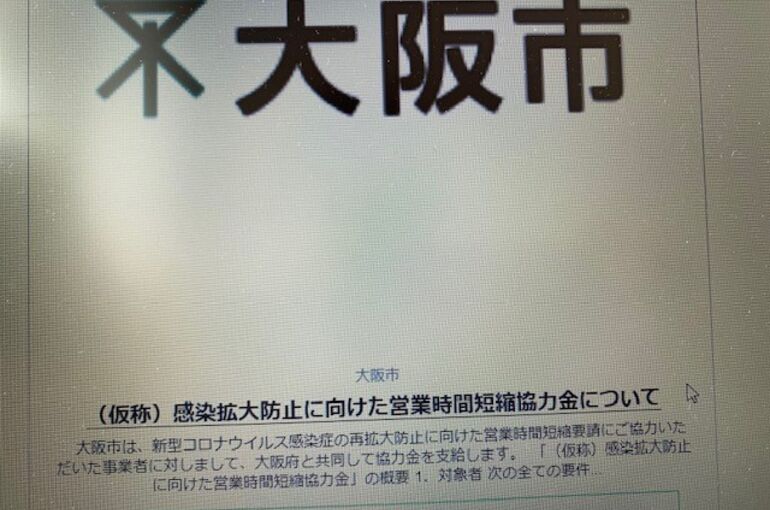 大阪市がコロナ対策の時短営業