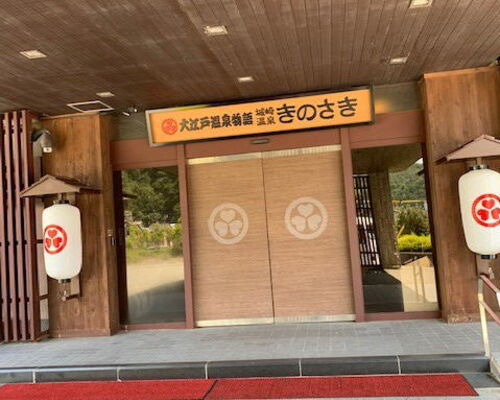 城之崎温泉　大江戸物語