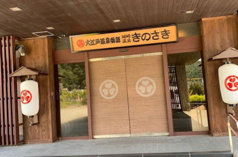 城之崎温泉　大江戸物語