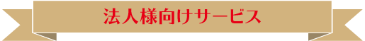 法人様向けサービス
