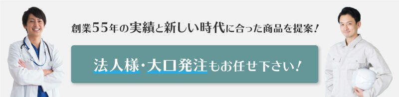 法人様・大口発注もお任せ下さい！