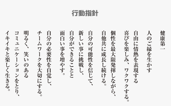 行動指針